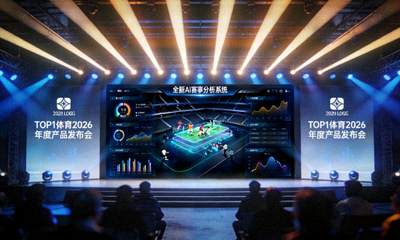 TOP1体育2026年度产品发布会现场，舞台大屏展示全新AI赛事分析系统